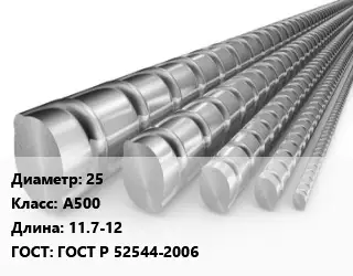 Арматура горячекатаная 25 Кл А500 L=11.7-12 ГОСТ: ГОСТ Р 52544-2006
